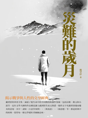 cover image of 災難的歲月